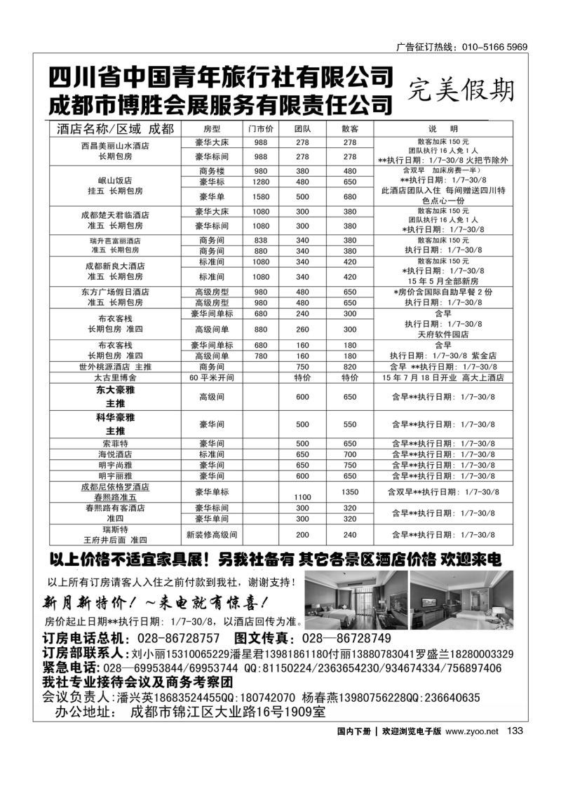 133成都博胜订房中心？完美假期