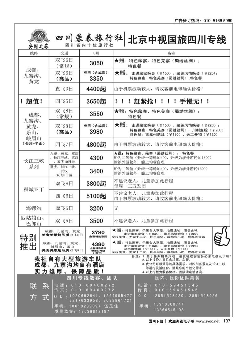 137中视国旅四川专线