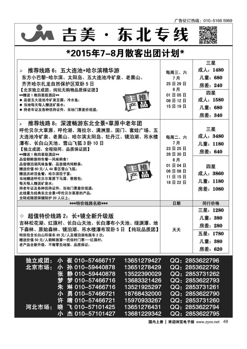 049吉美假期-东北专线