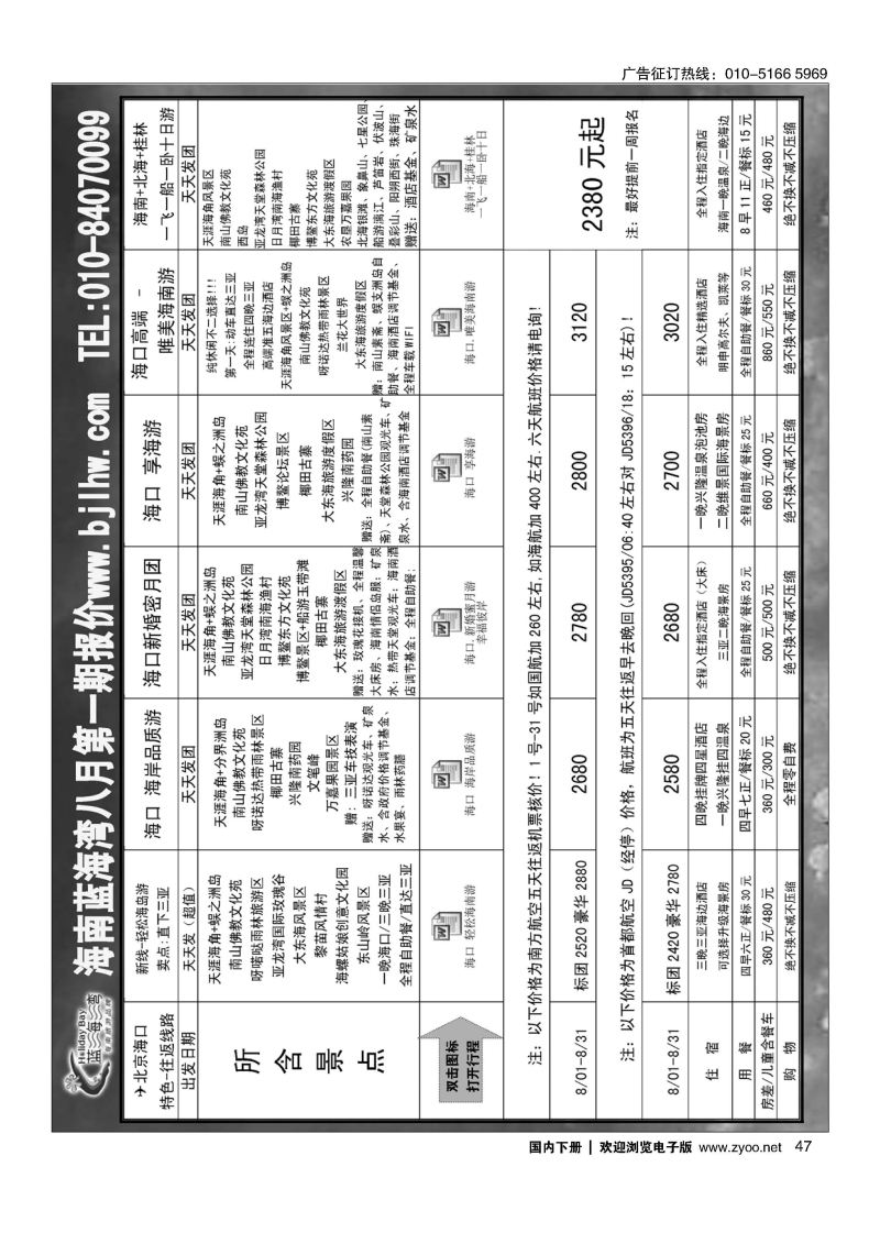 047海南蓝海湾旅行社北京公司