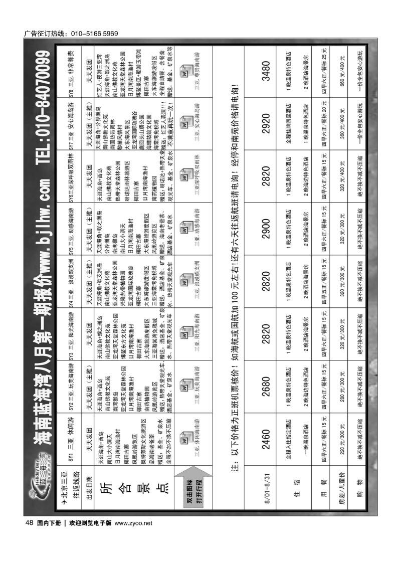 048海南蓝海湾旅行社北京公司