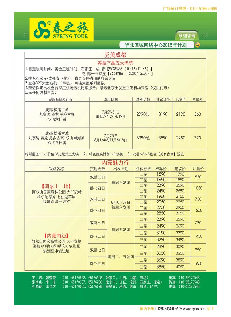 彩1北京春秋旅行社