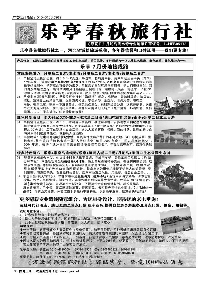 076乐亭春秋旅行社（原夏日）乐亭及周边专业地接