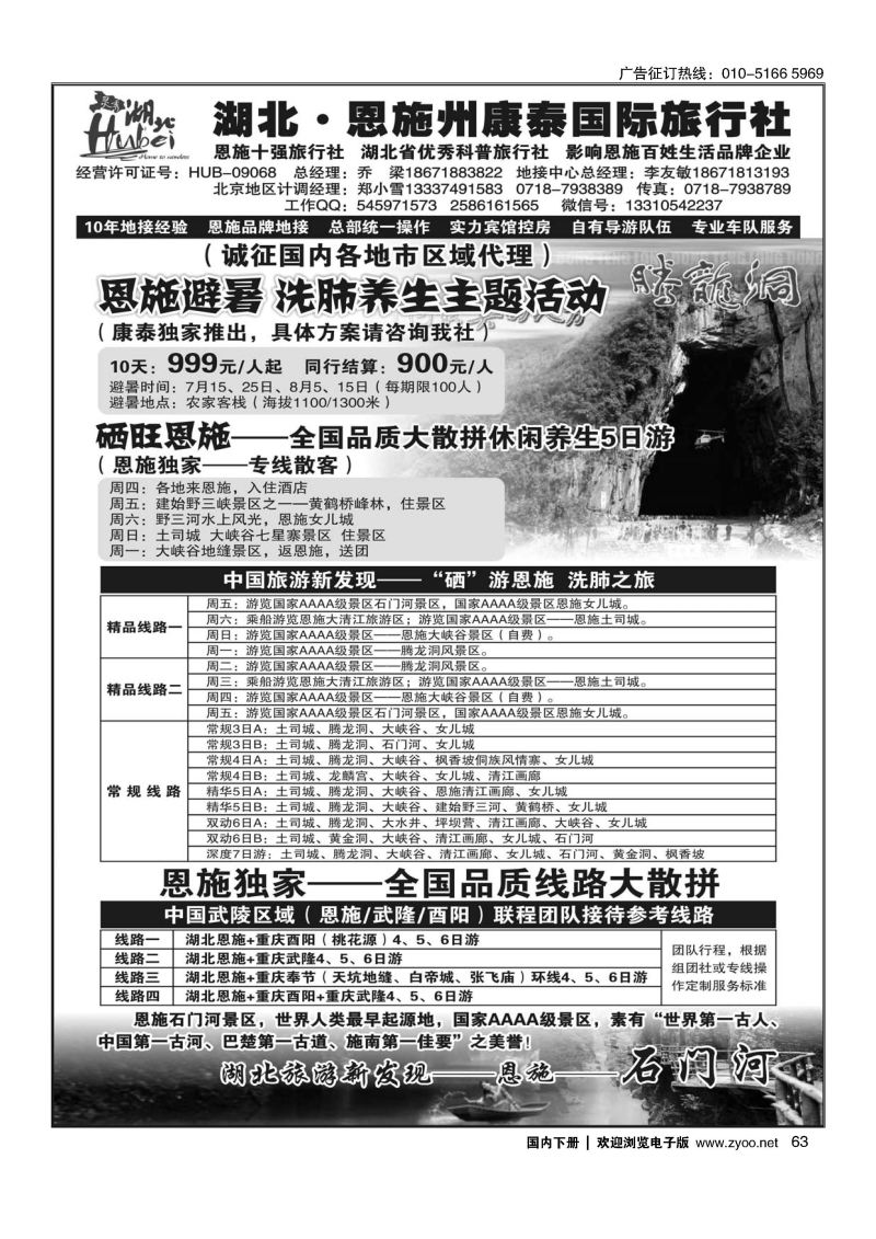 063湖北.恩施州康泰国际旅行社