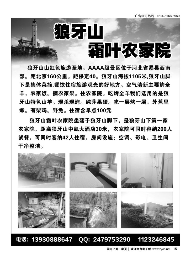 015狼牙山霜叶农家院