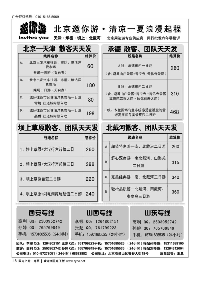 018邀你游北京周边？坝上、天津、承德、北戴河
