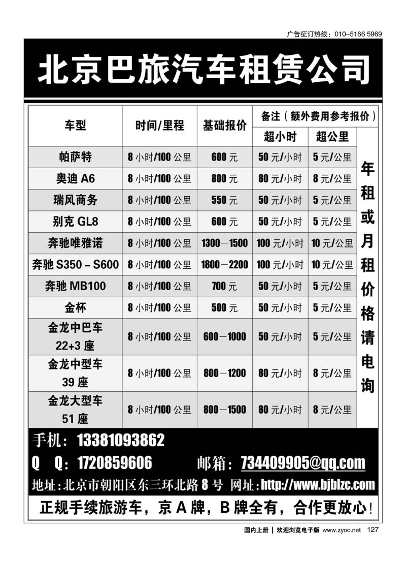 127北京巴旅汽车租赁公司