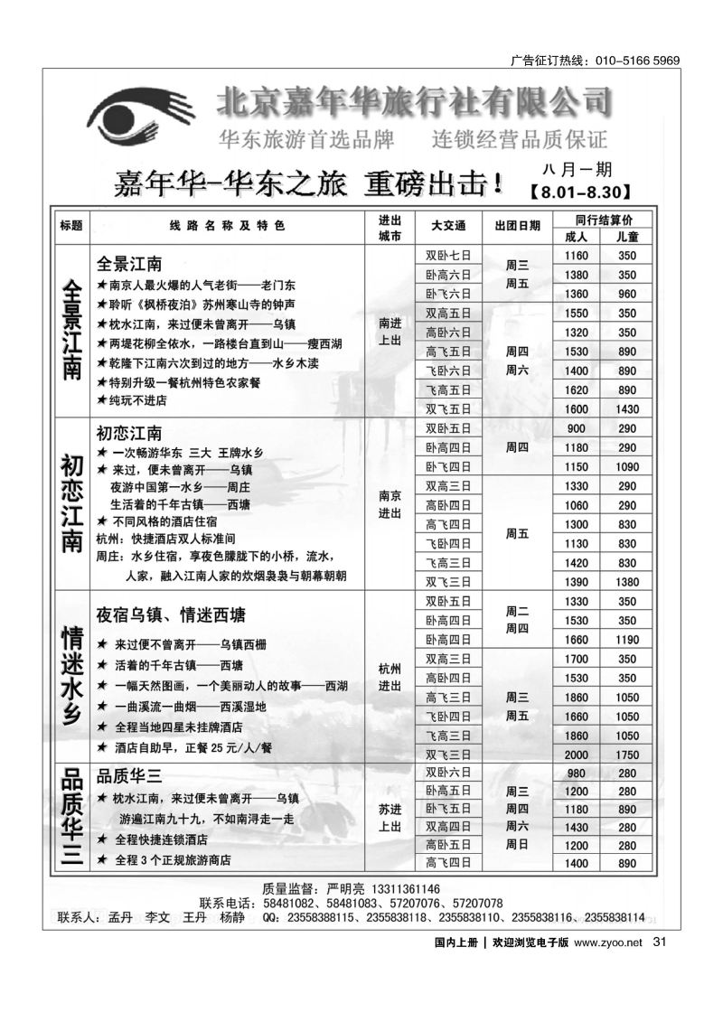 031北京嘉年华（华东之旅）