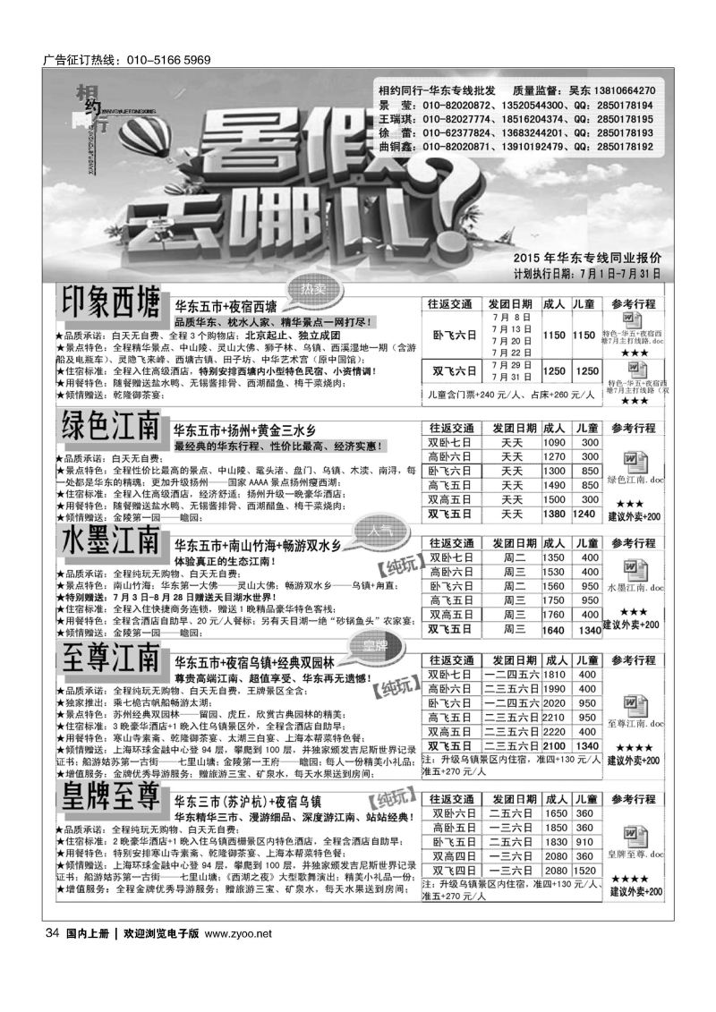 034相约同行-华东专线
