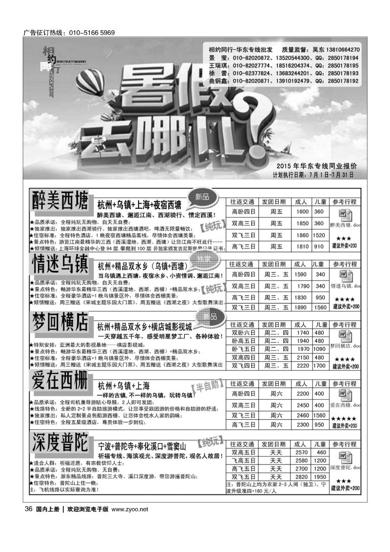 036相约同行-华东专线