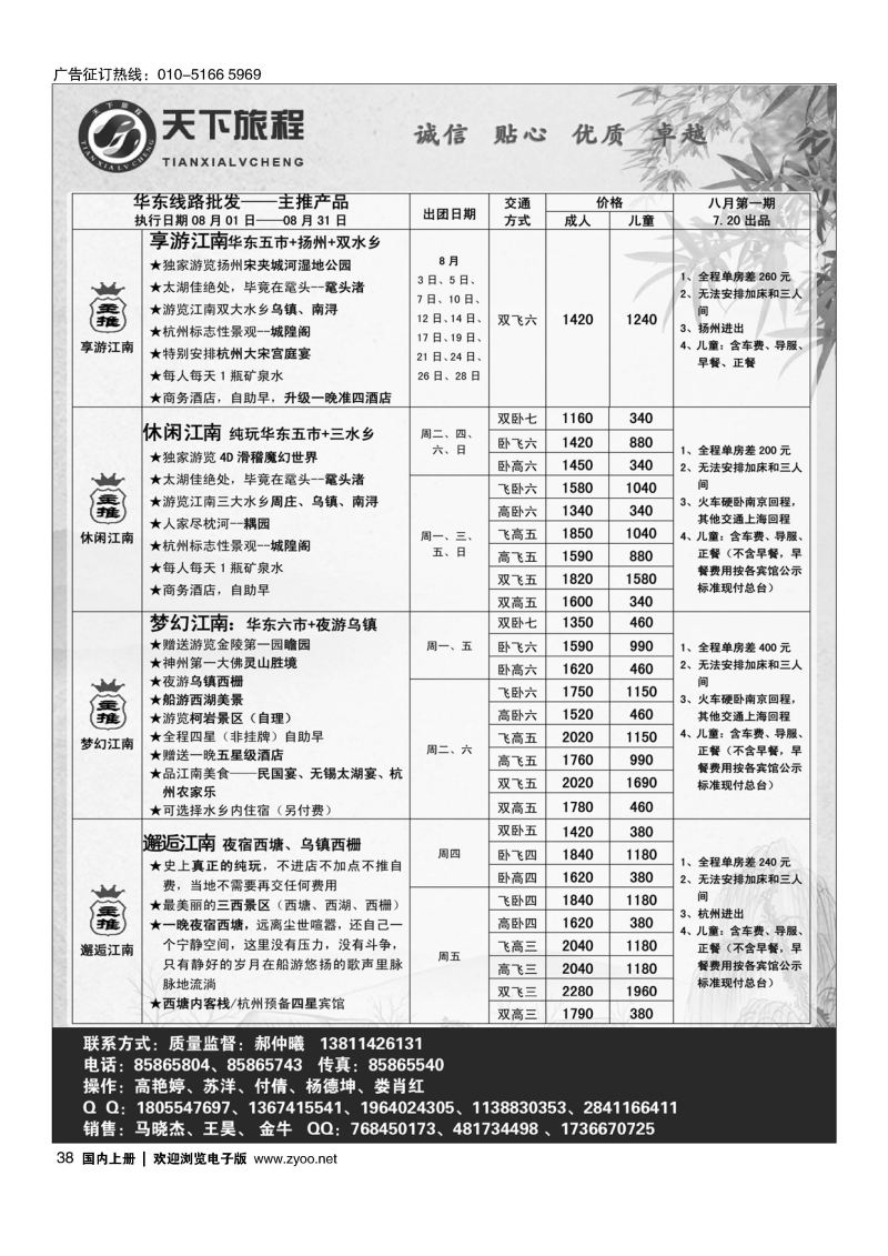 038天下旅程华东专线