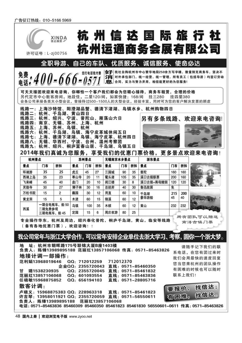 048杭州信达国际旅行社—华东、浙东专家