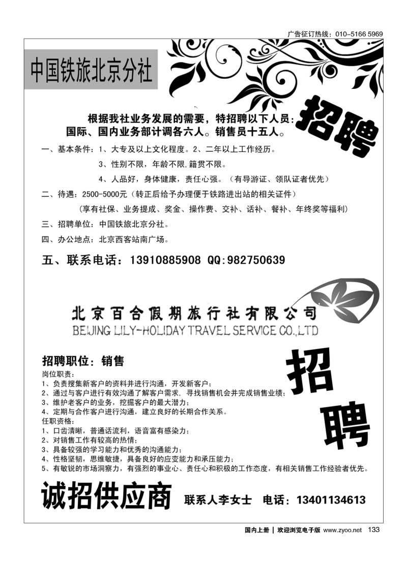 133中国铁道旅行社招聘／北京百合假期旅行社有限公司-半版抬聘