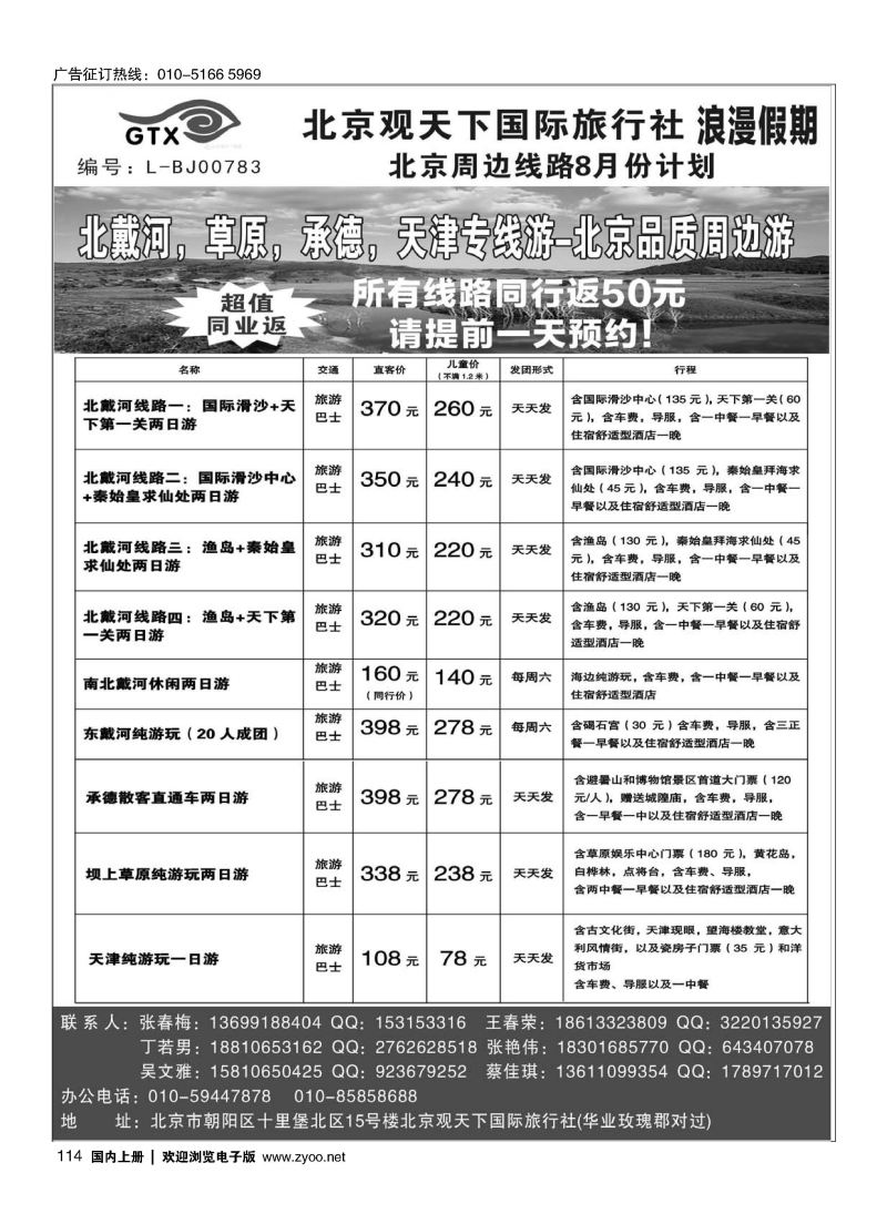 114北京观天下国际旅行社--浪漫假期北戴河，草原／承德，天津专线游 