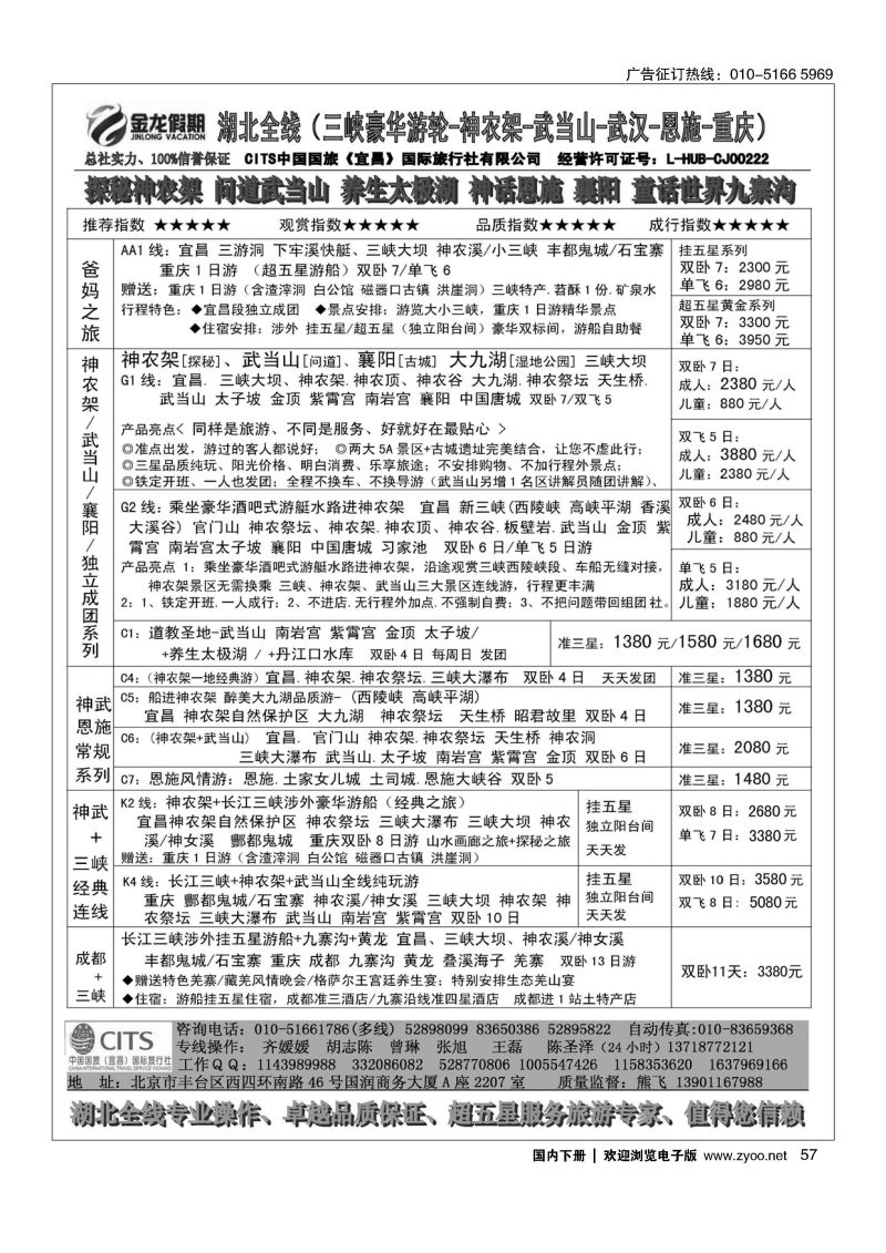 057金龙假期：湖北全线~三峡豪华游轮.神农架.武当山