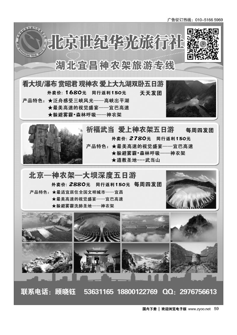 059北京世纪华光旅行社