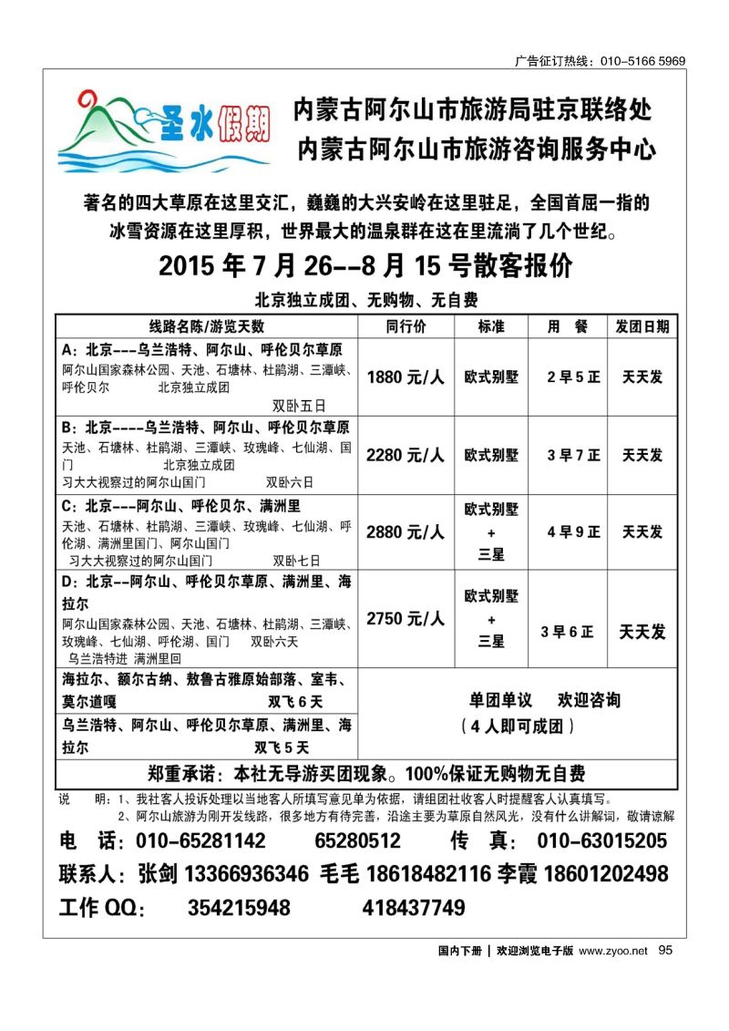 095圣水假期--内蒙阿尔山旅游专线