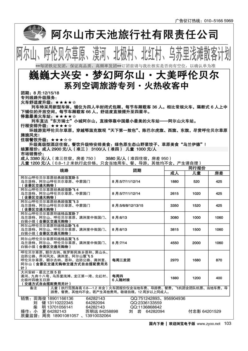 103阿尔山天池旅行社有限责任公司