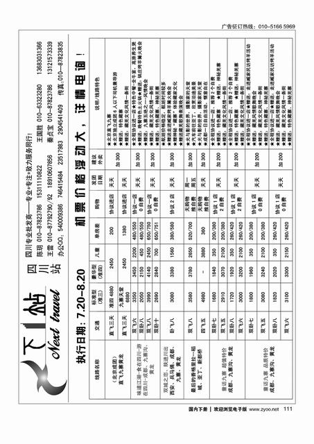 111下一站？四川