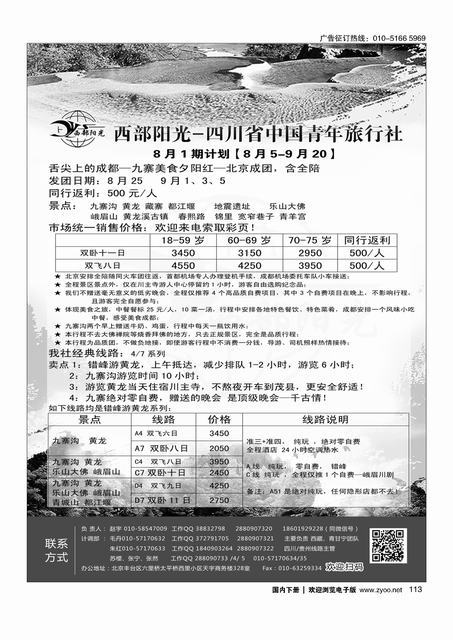 113西部阳光-四川专线
