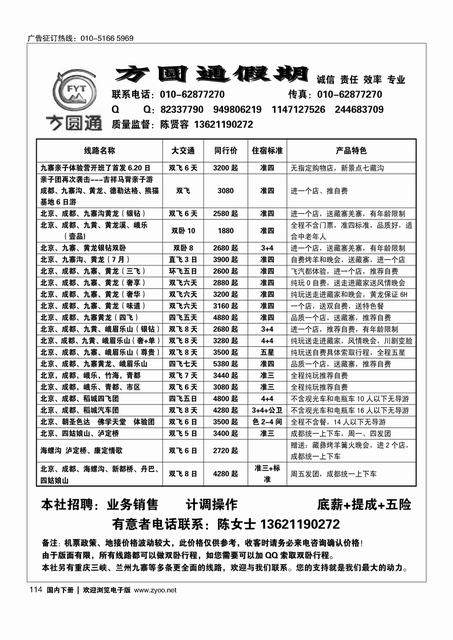 114四川方圆通假期-四川专线