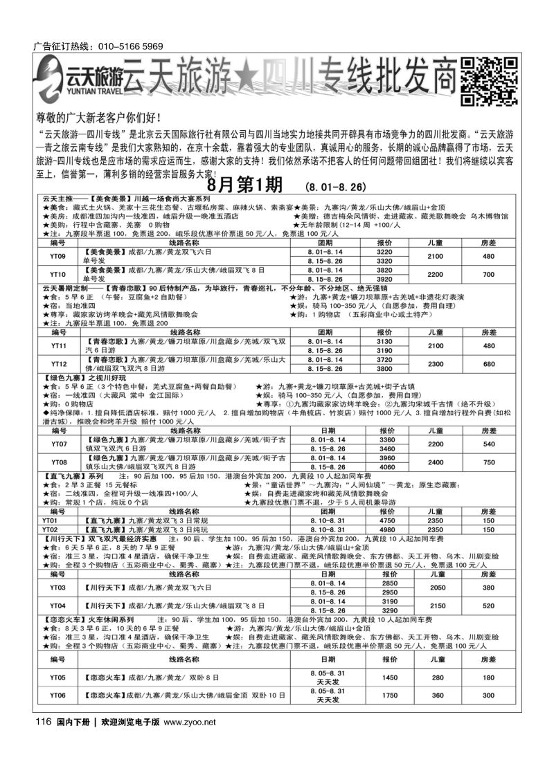 116北京云天国际旅行社有限公司-四川专线