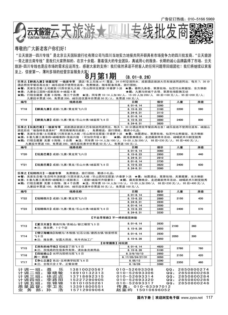 117北京云天国际旅行社有限公司-四川专线