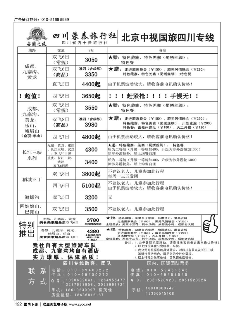 122中视国旅四川专线