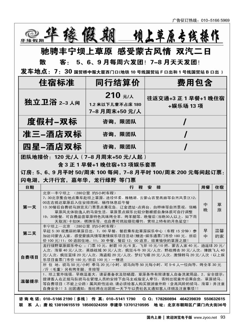 093华缘假期？坝上草原专业操作