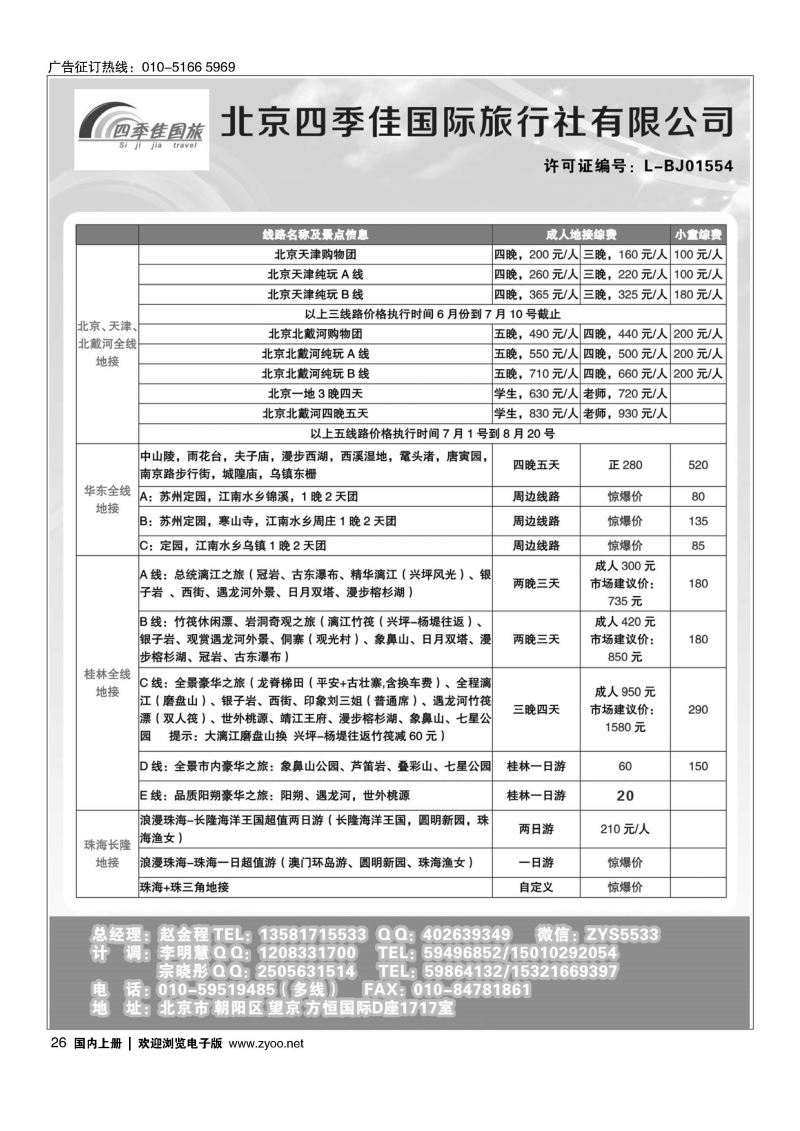026北京四季佳国旅1——全国散客+包团││北京收客进行中...