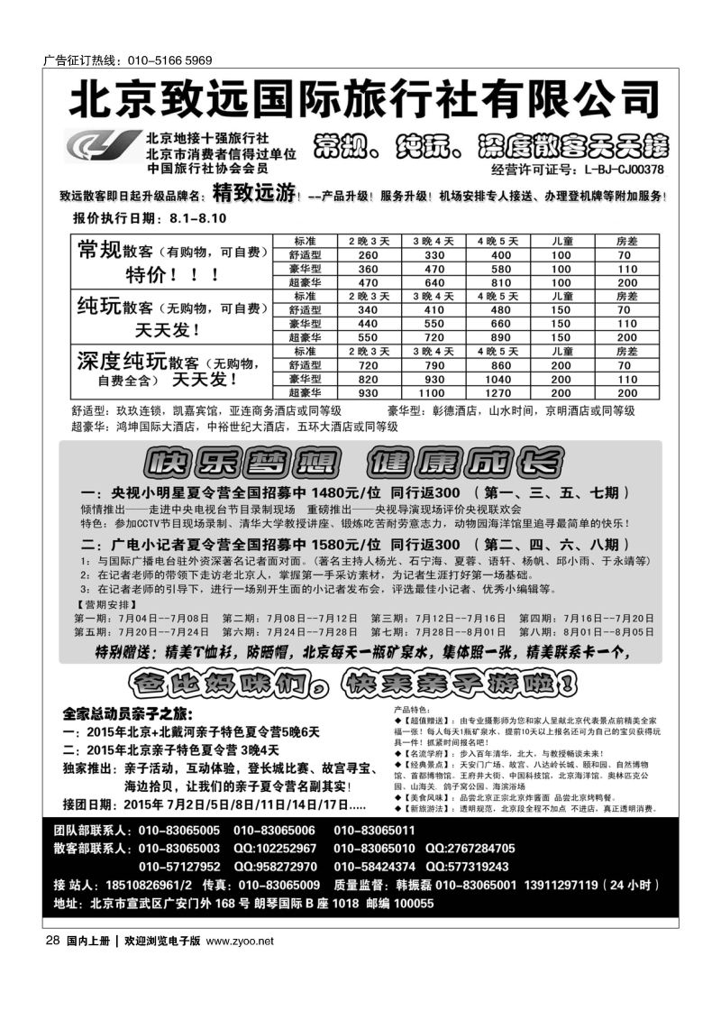 028北京欢迎您？北京致远国旅散客天天接