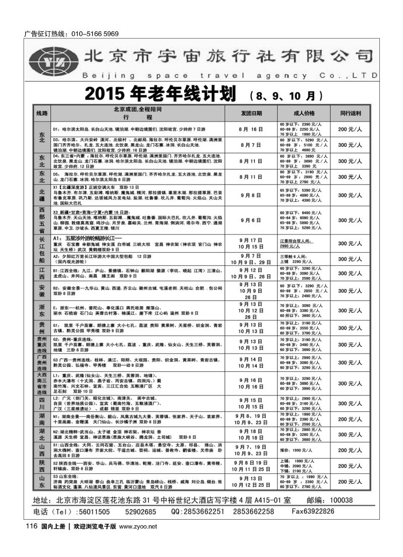 116 北京宇宙旅行社