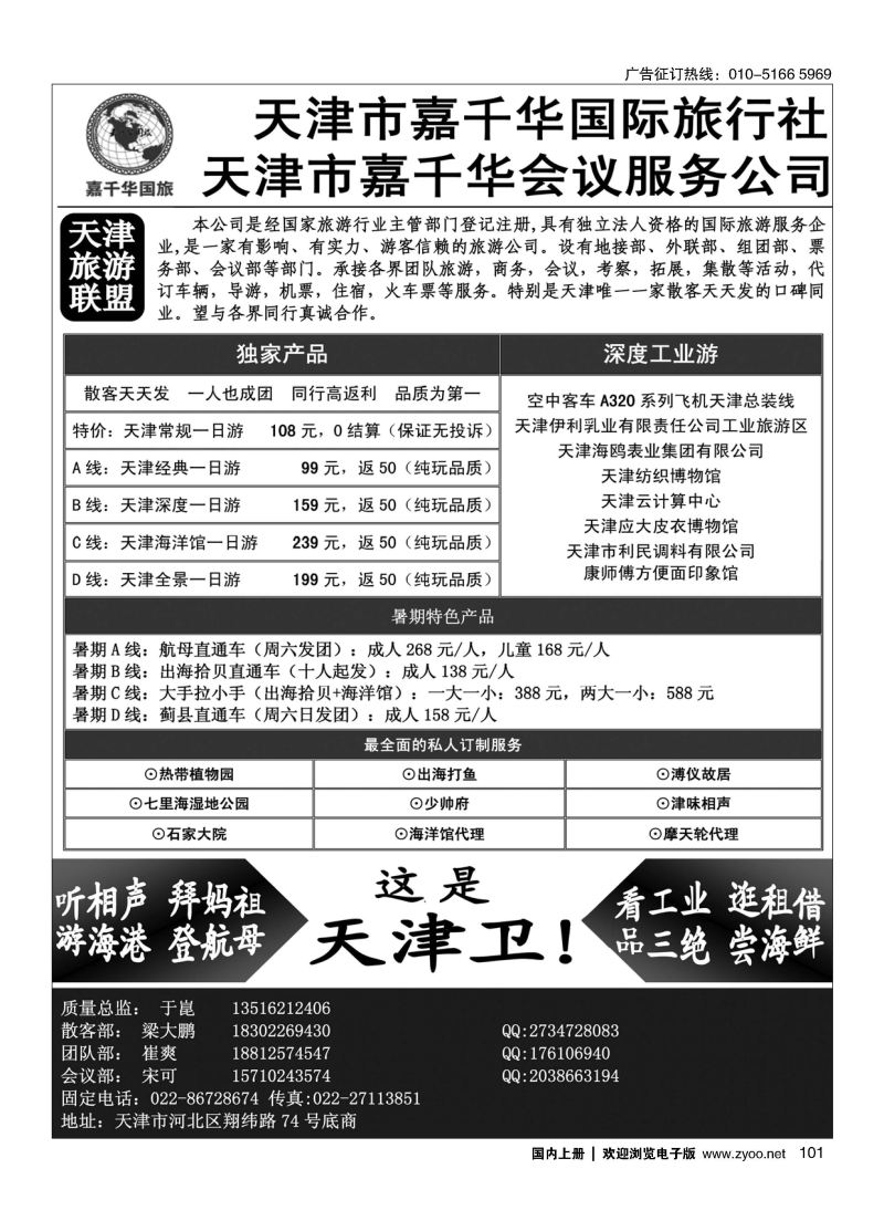 101天津嘉千华国际旅行社