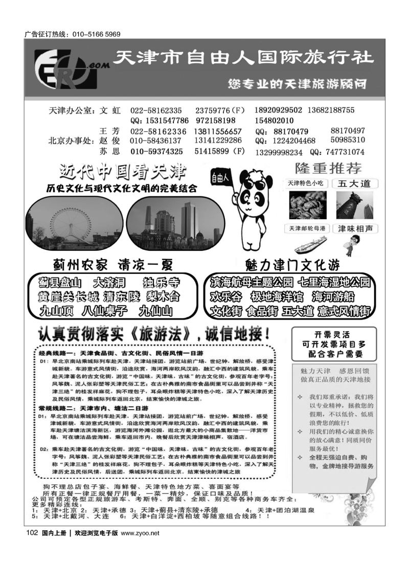 102天津市自由人国际旅行社