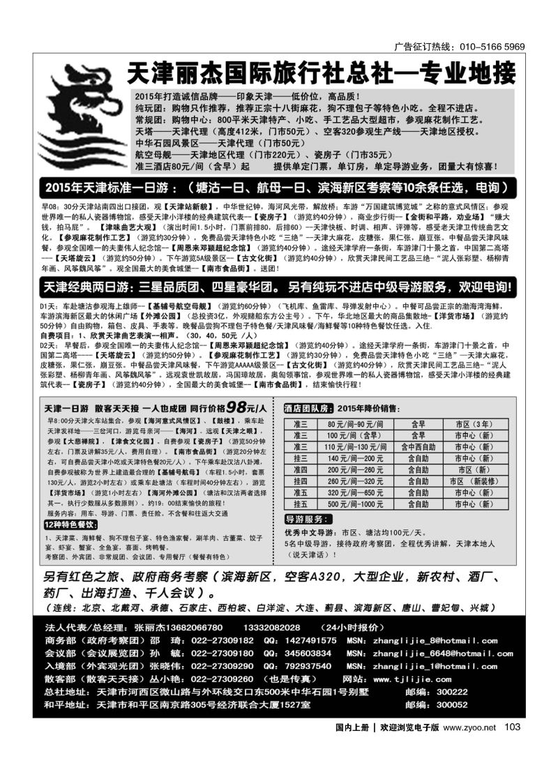 103天津专业地接---丽杰国际旅行社 