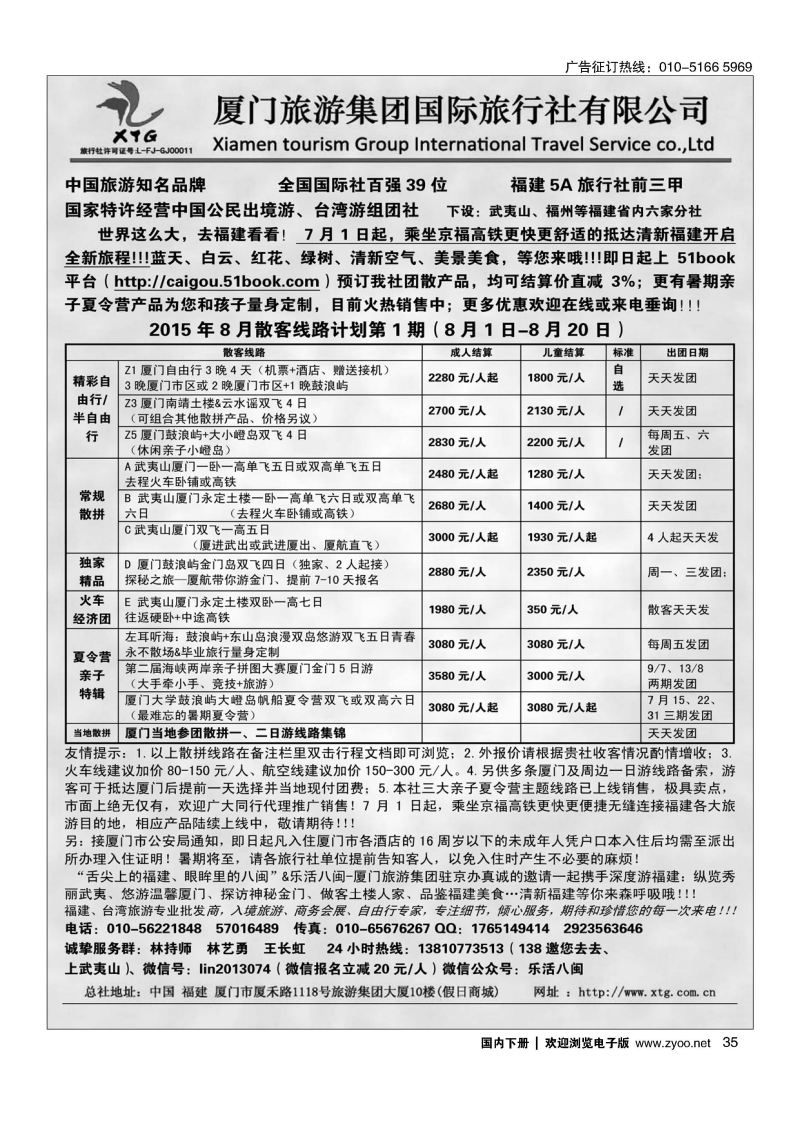 035乐活八闽-厦门旅游集团京办