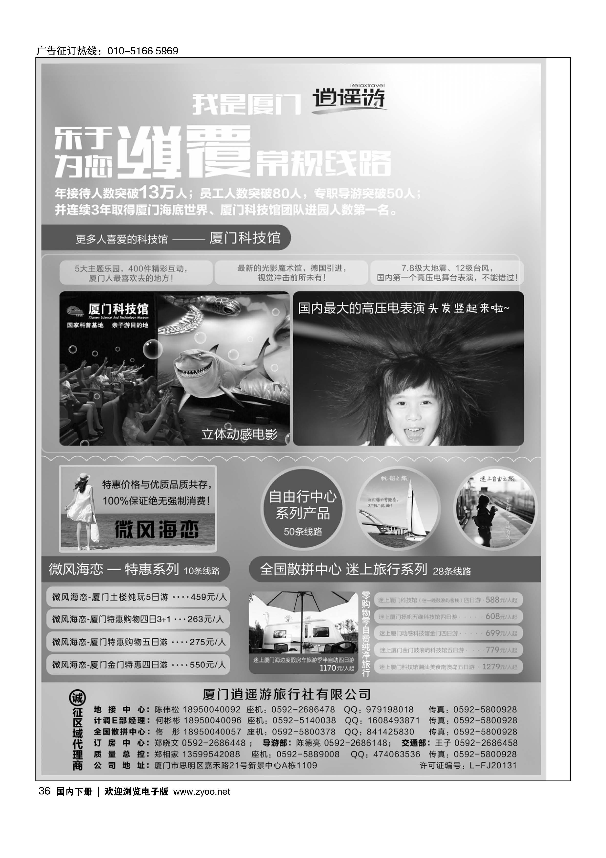 036厦门逍遥游国际旅行社