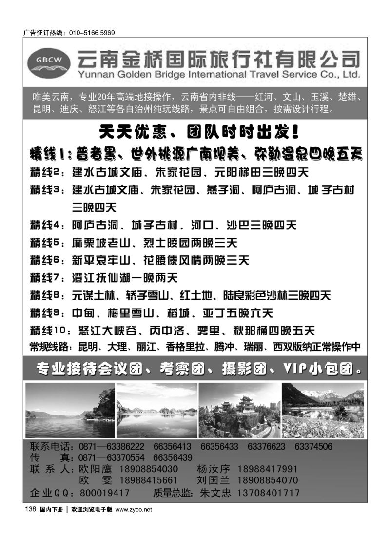 138云南金桥国际旅行社有限公司