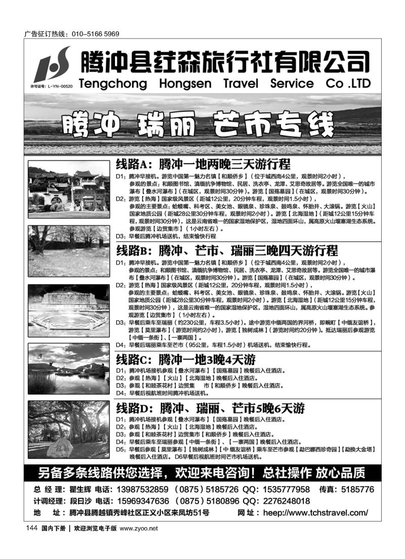144腾冲县荭森旅行社有限公司 