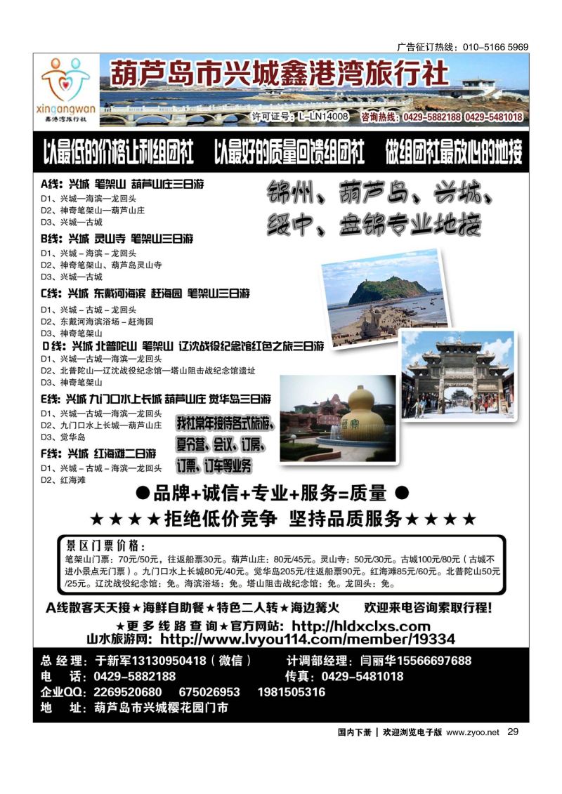 029葫芦岛市兴城鑫港湾旅行社