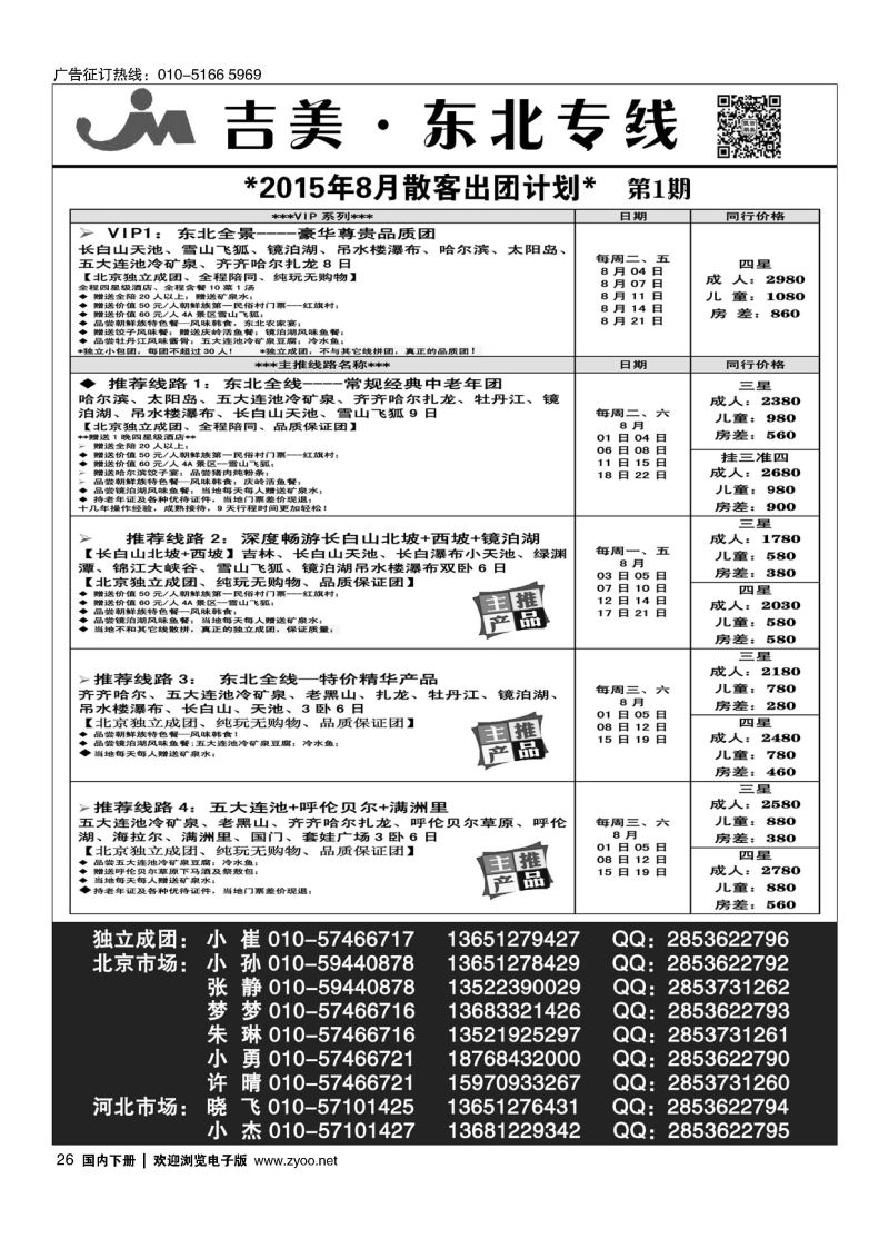 026吉美假期-东北专线