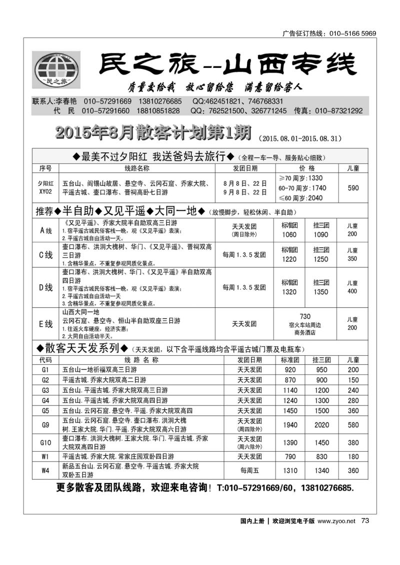 073民之旅－山西专线