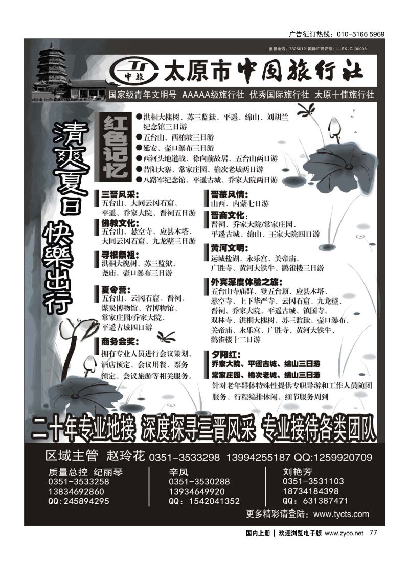 077太原市中国旅行社