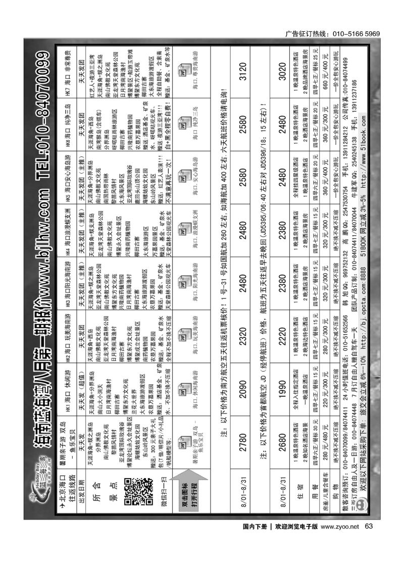 063海南蓝海湾旅行社北京公司