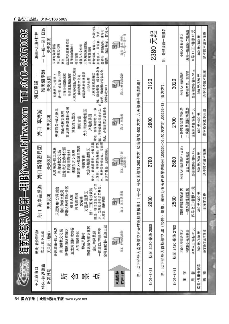 064海南蓝海湾旅行社北京公司