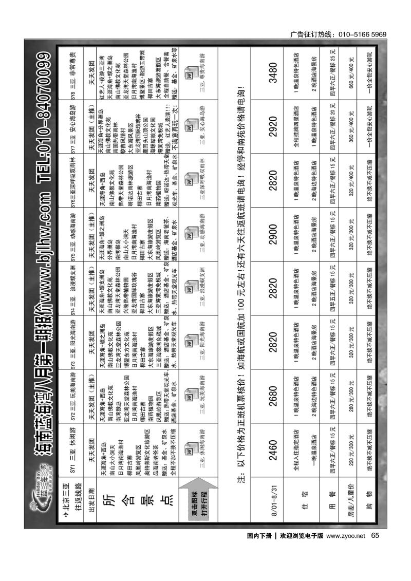 065海南蓝海湾旅行社北京公司