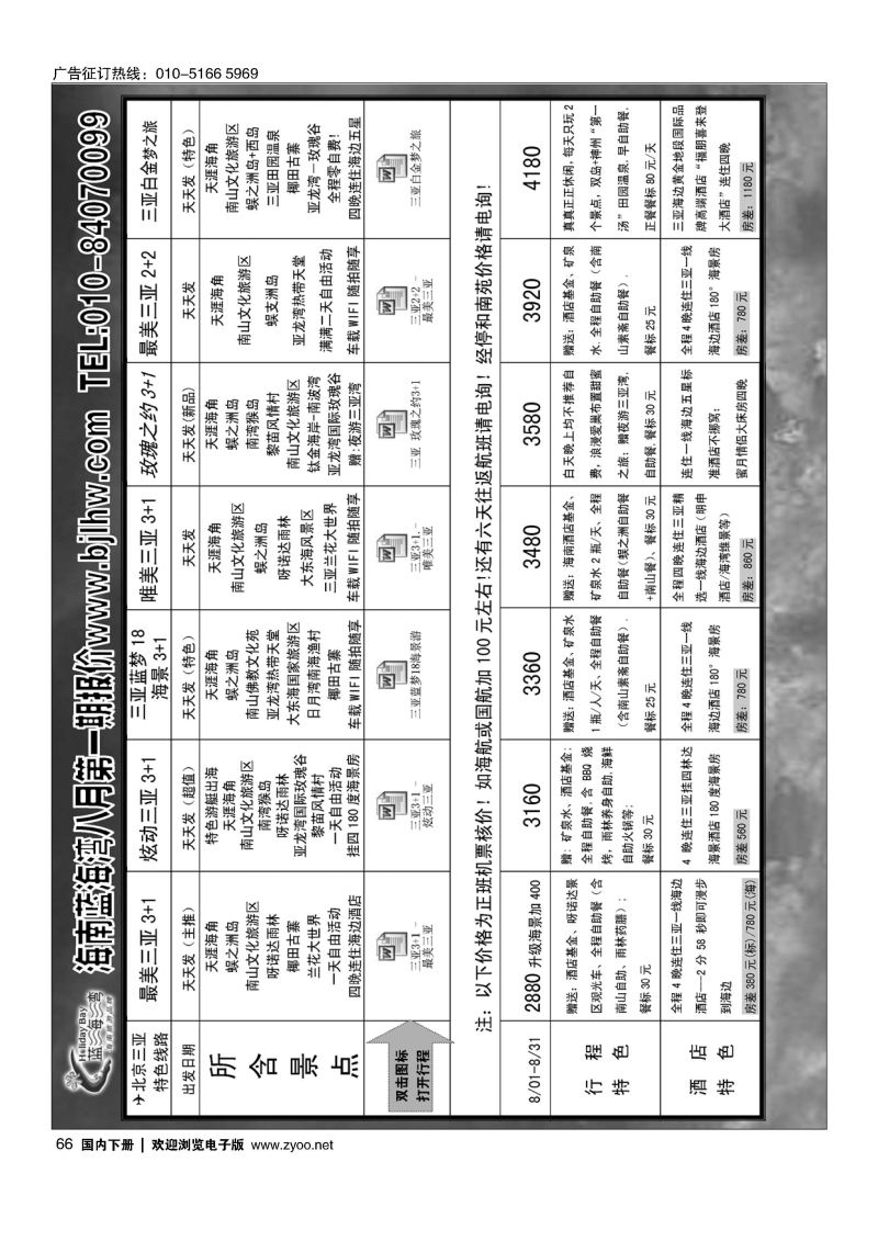 066海南蓝海湾旅行社北京公司
