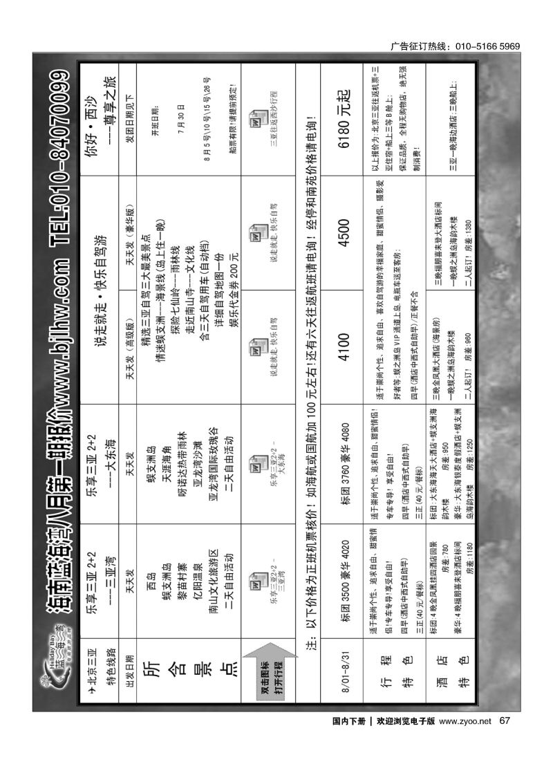 067海南蓝海湾旅行社北京公司