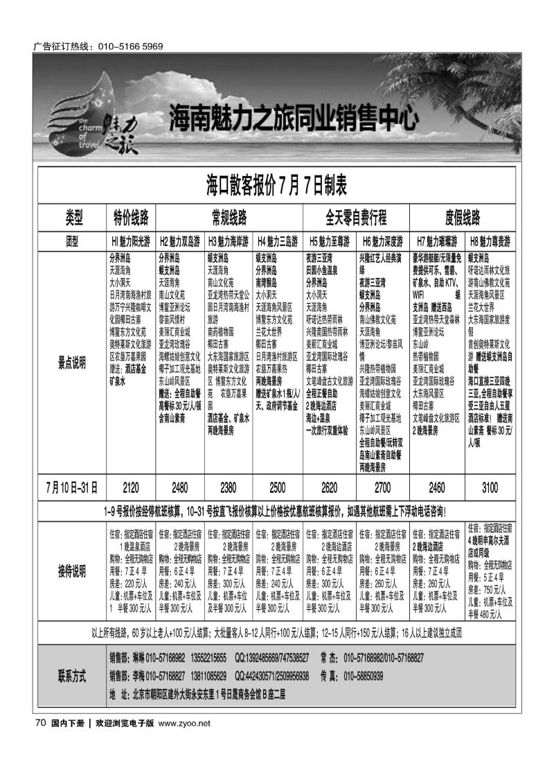 070海南魅力之旅同业销售中心