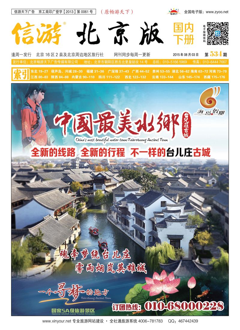 封面台儿庄古城-海岛假期